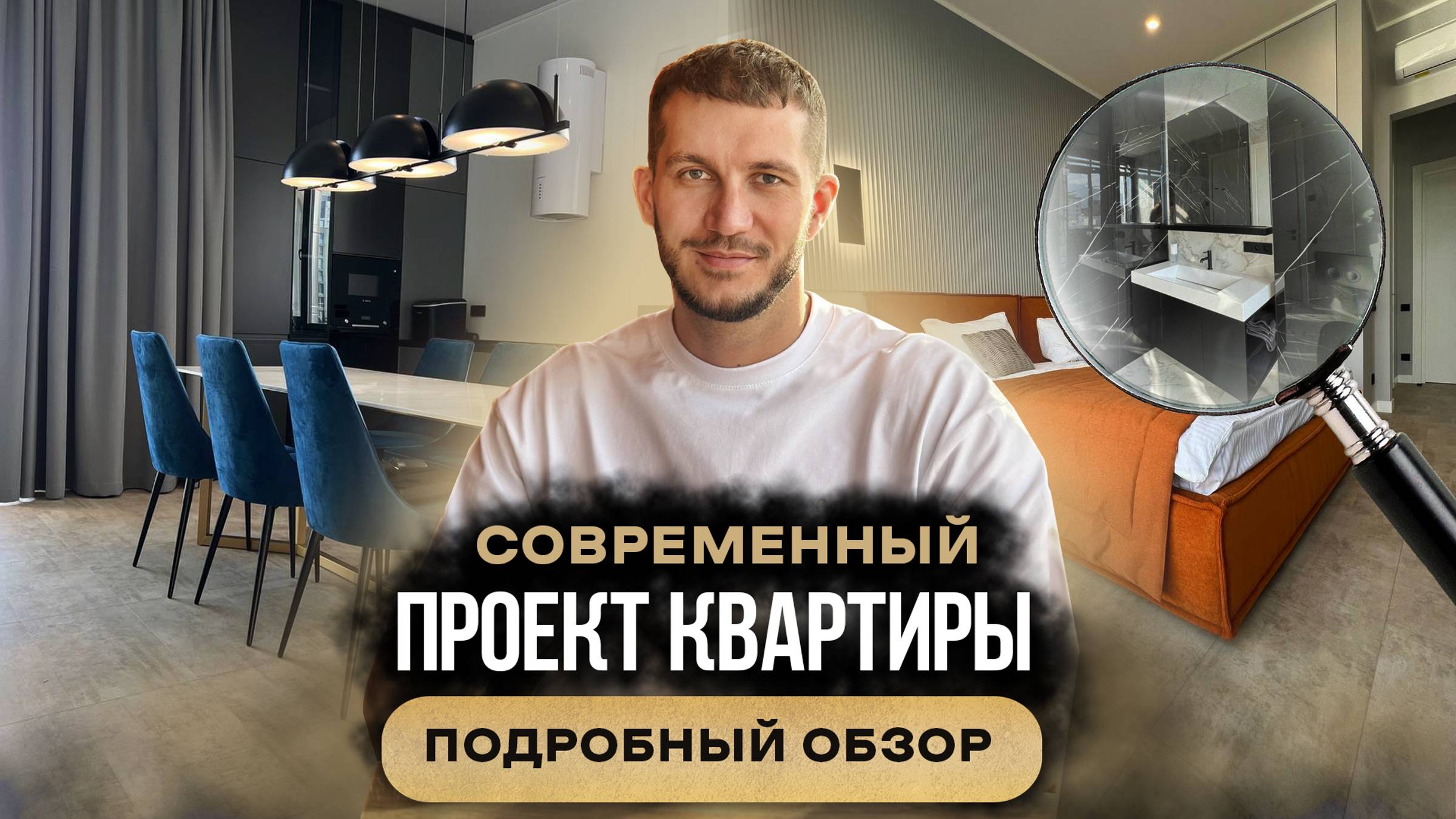 ПОДРОБНЫЙ ОБЗОР СОВРЕМЕННОГО ПРОЕКТА КВАРТИРЫ С БОГДАНОМ ЗАВАДЕНКО
