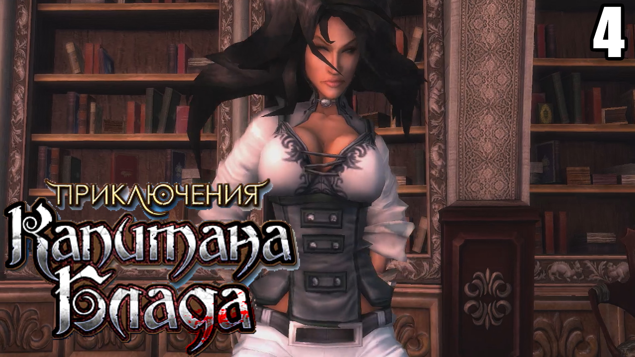 4 Age of Pirates: Captain Blood \ Приключение Капитана Блада (отменённая игра 2009 года)