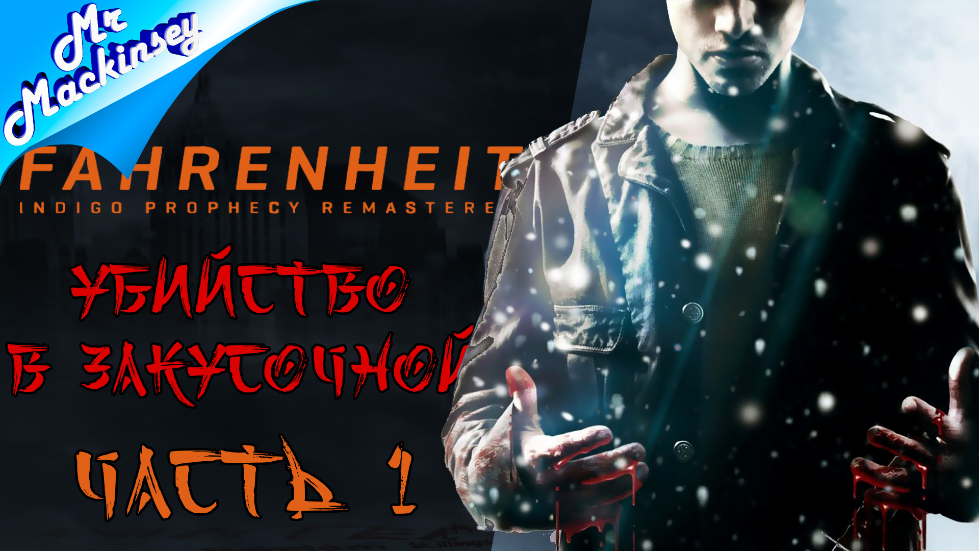 История одной секты ➤ Fahrenheit_ Indigo Prophecy Remastered #1