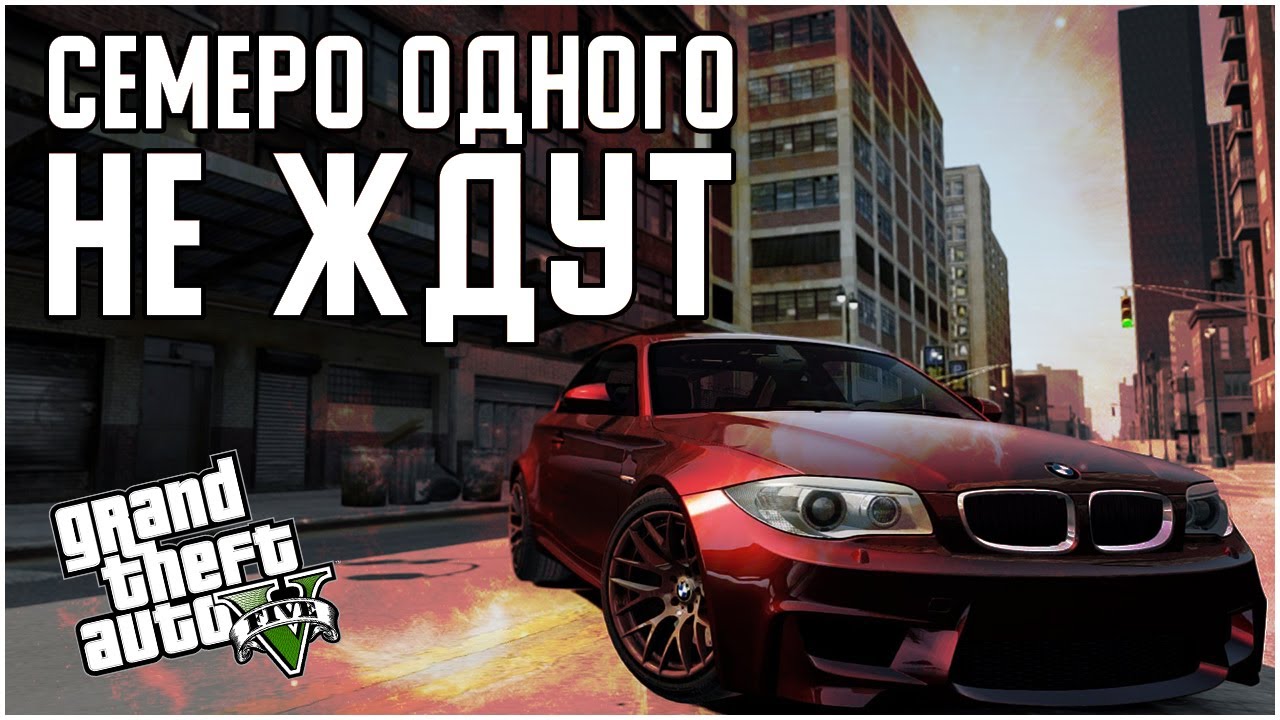 #GTA5RP 7 одного не ждут а поджидают
