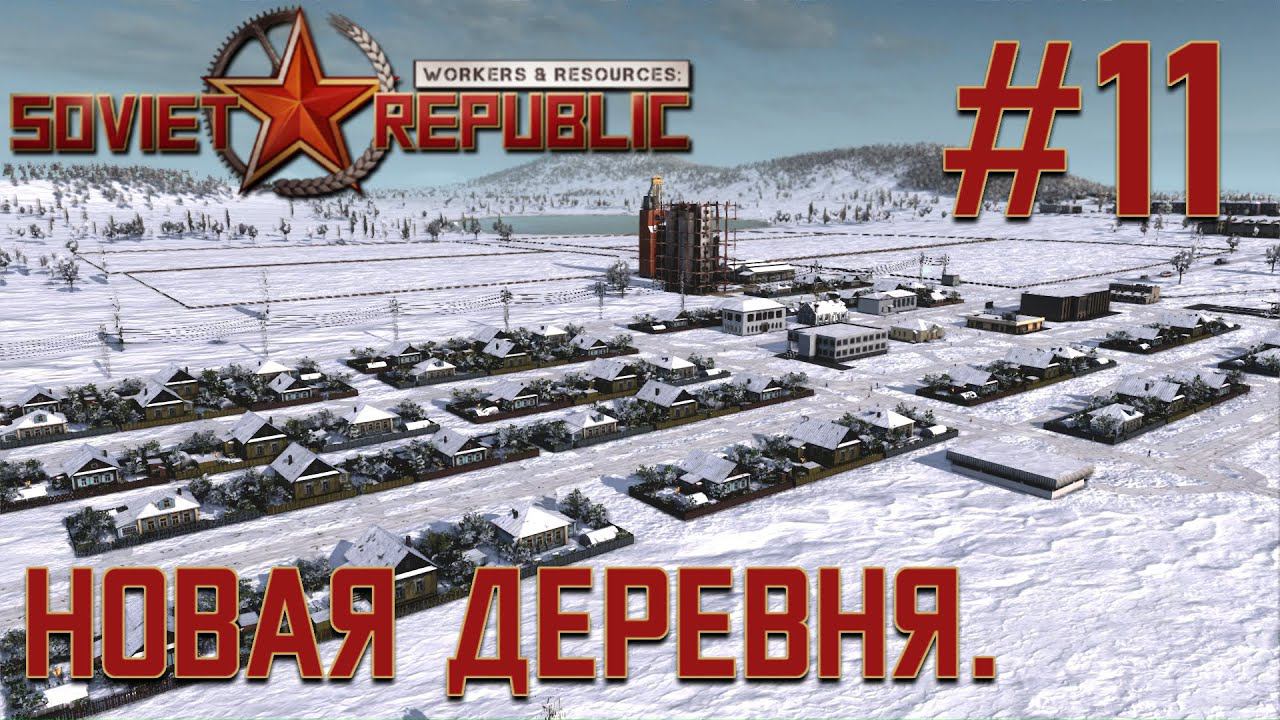 ПРОХОЖДЕНИЕ WORKERS&RESOURCES SOVIET REPUBLIC: Новая деревня. #11