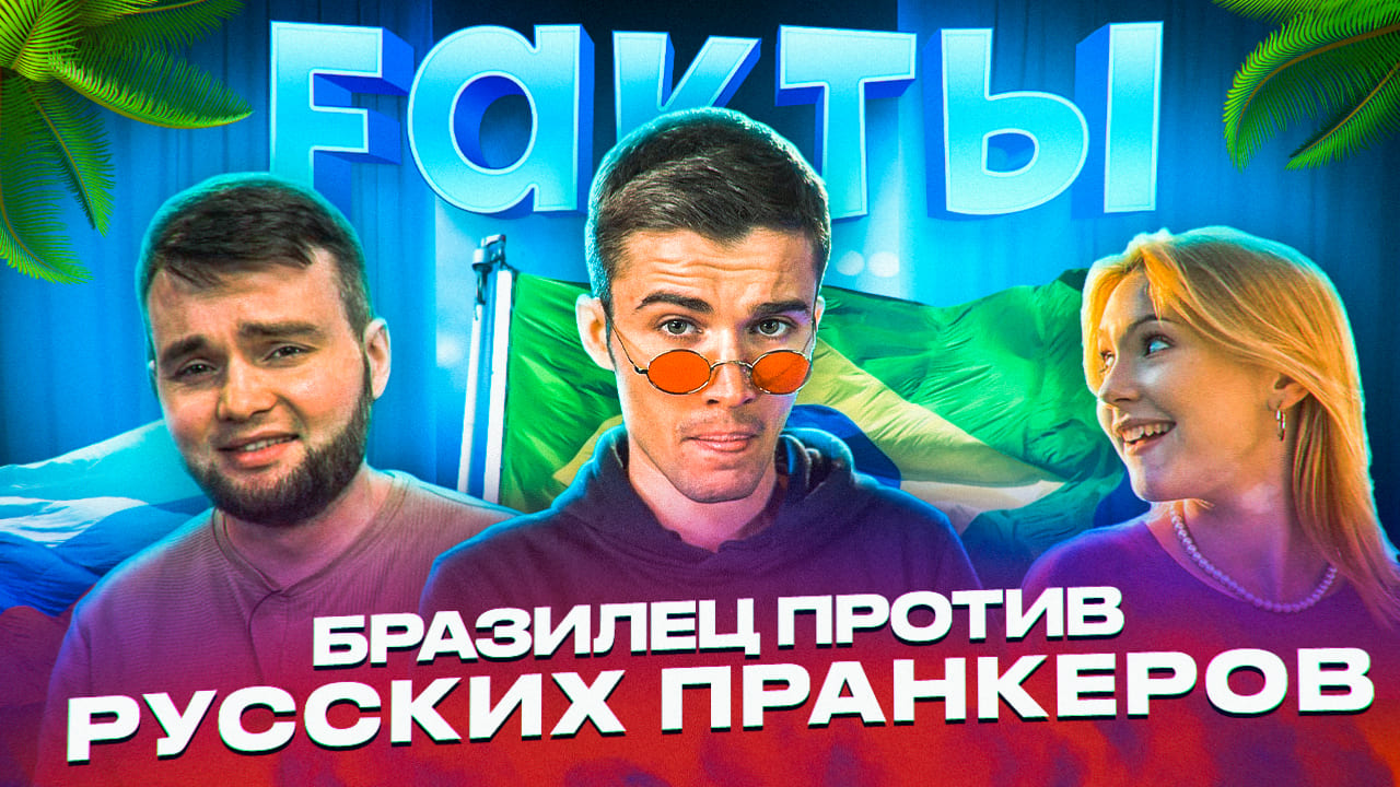 БРАЗИЛЕЦ ПРОТИВ РУССКИХ ПРАНКЕРОВ | ШОУ FАКТЫ
