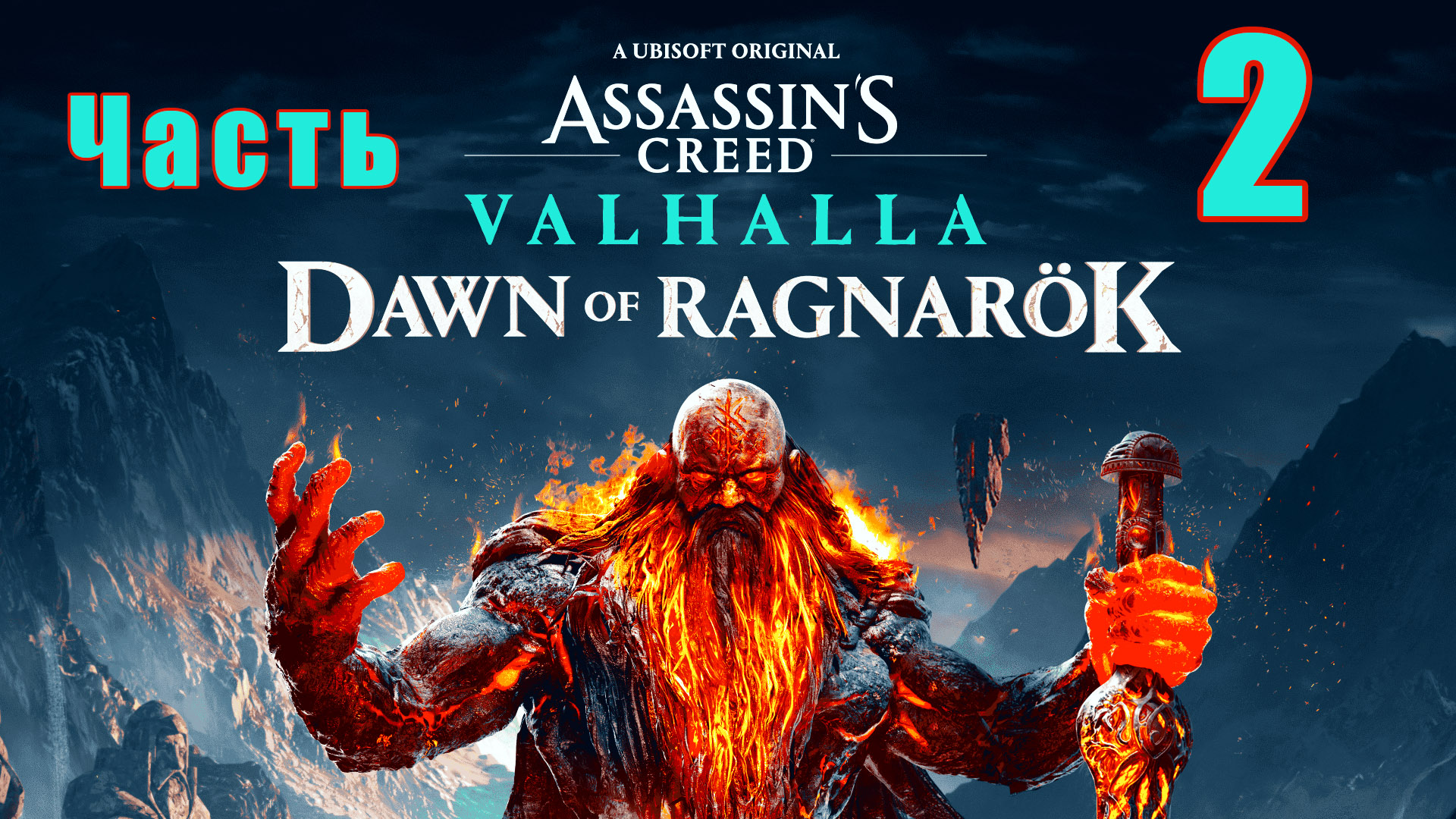 Аssassin's Сreed Valhalla - ЗАРЯ РАГНАРЁКА - на ПК ➤Прохождение # 2 ➤ 2K ➤