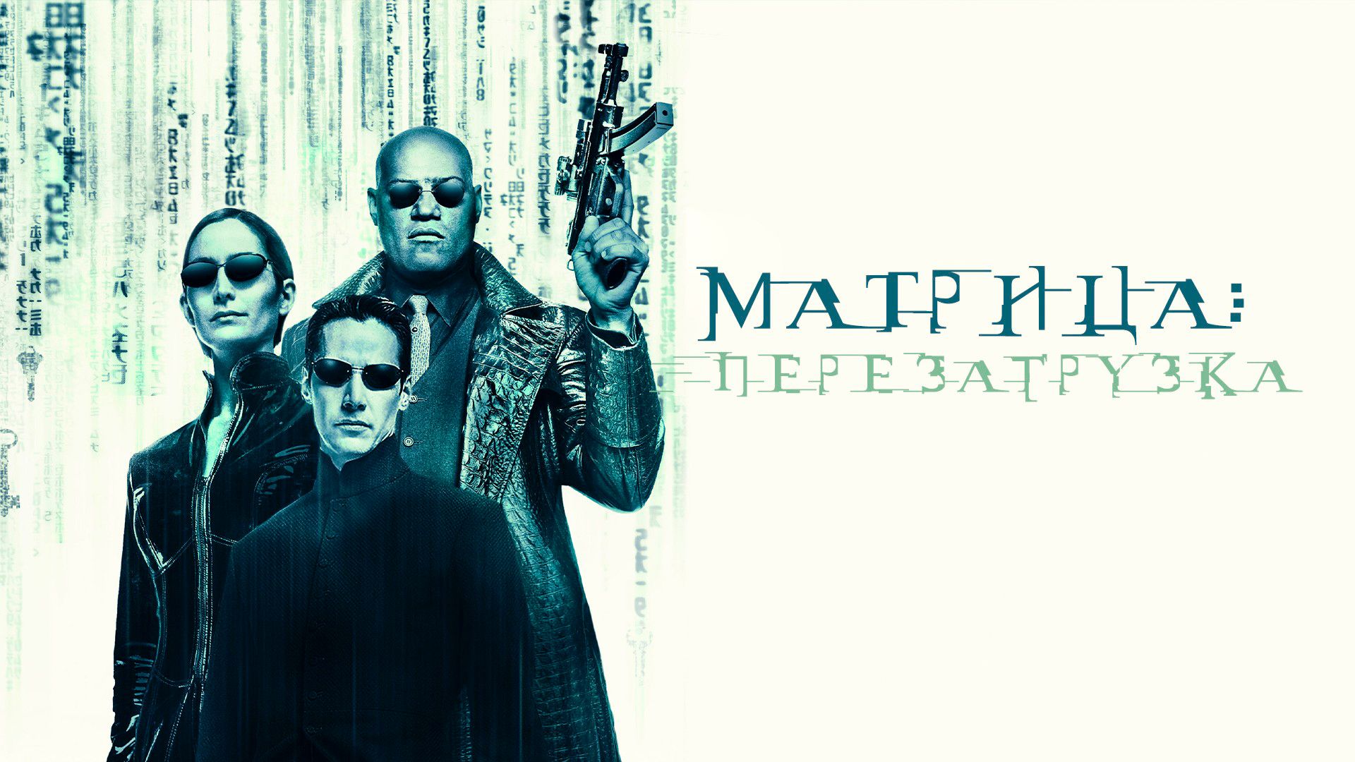 Матрица: Перезагрузка | The Matrix: Reloaded (2003)