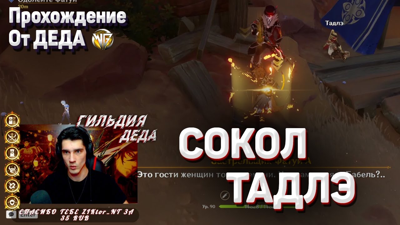 СОКОЛ ТАДЛЭ Полное прохождение задания Геншин импакт как увеличить силу лилупар джина