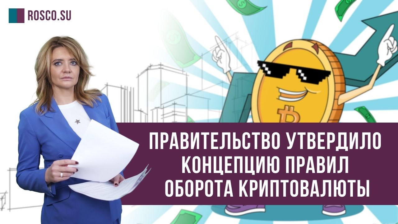 Правительство утвердило концепцию правил оборота криптовалюты