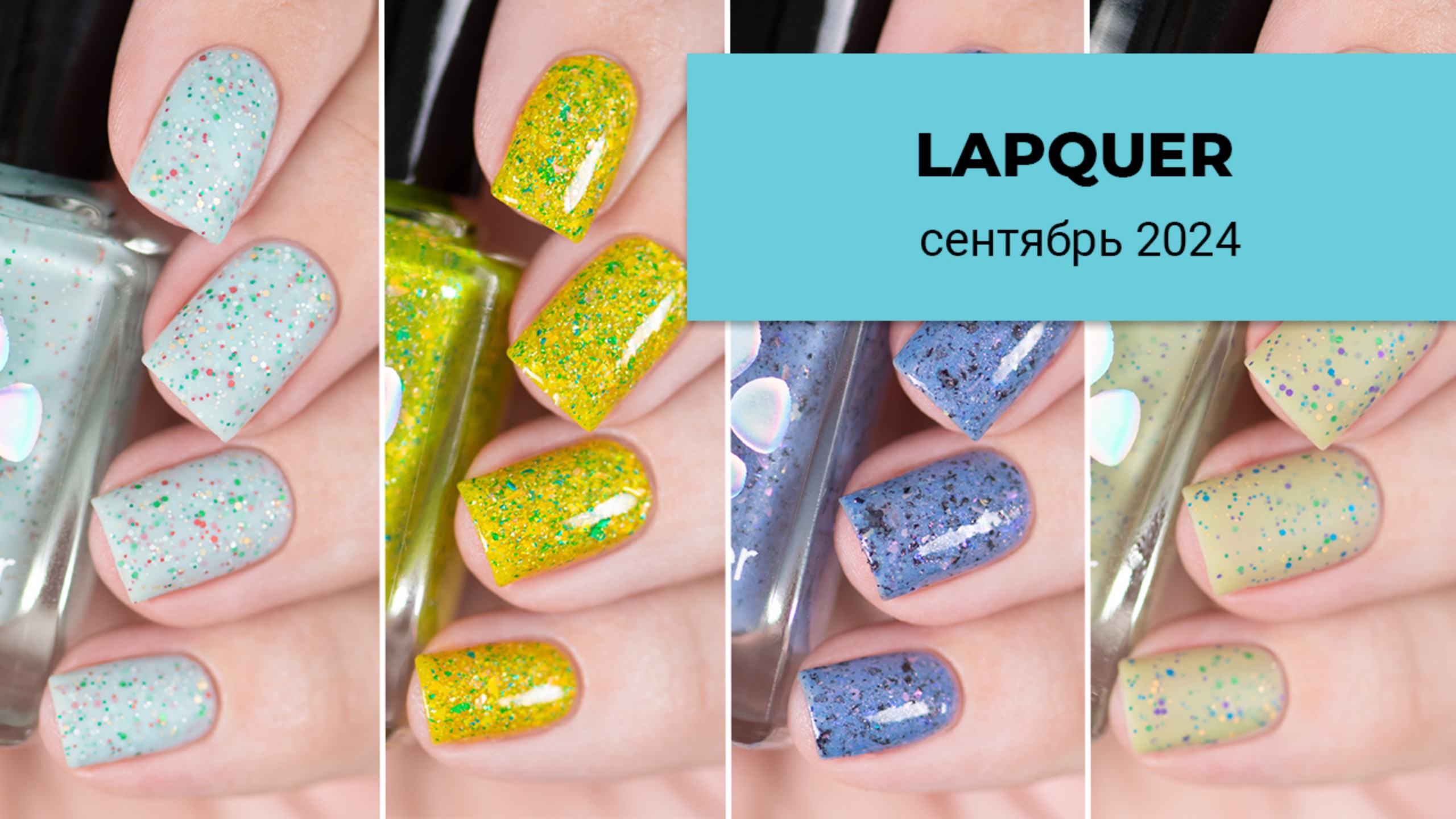 LAPQUER сентябрь 2024 || sweet romance и Borderlands. Обычные лаки для ногтей