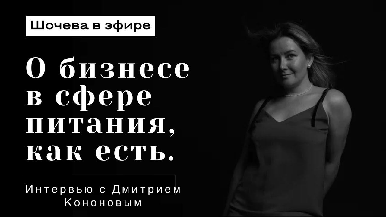 Честное интервью с предпринимателем Дмитрием Кононовым
