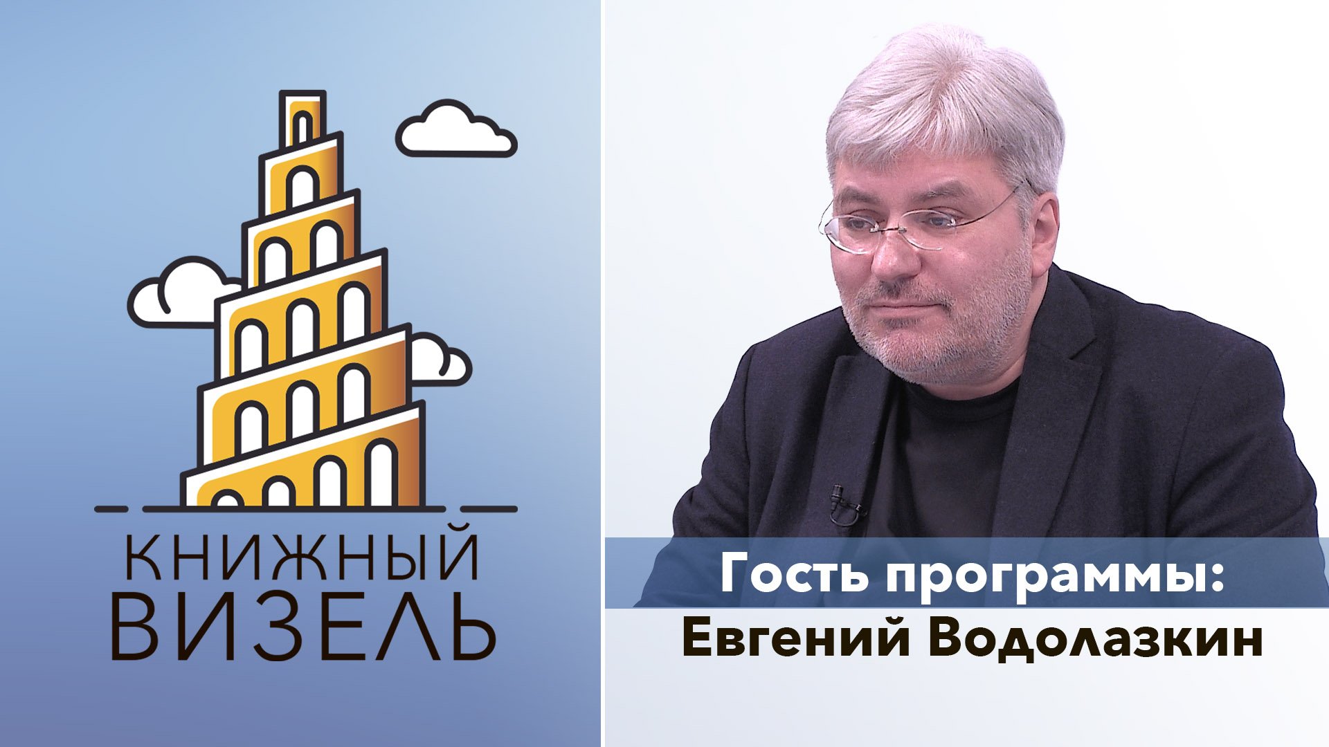 Книжный Визель: Евгений Водолазкин