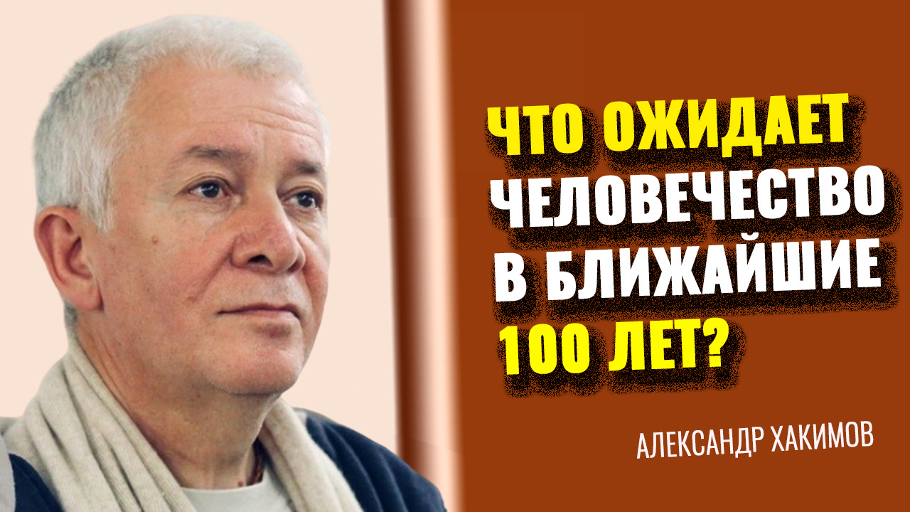 Что ожидает человечество в ближайшие 100 лет? Александр Хакимов