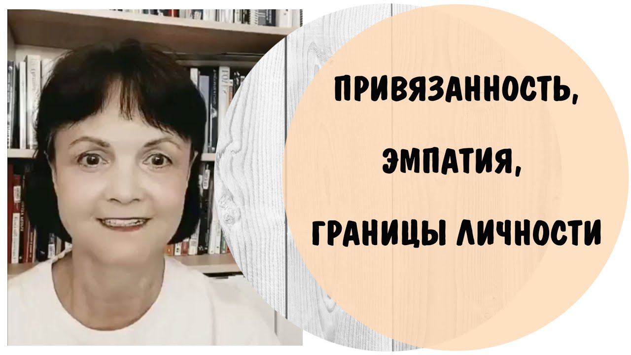 Привязанность, эмпатия, границы личности * Видео от 3 сентября 2022