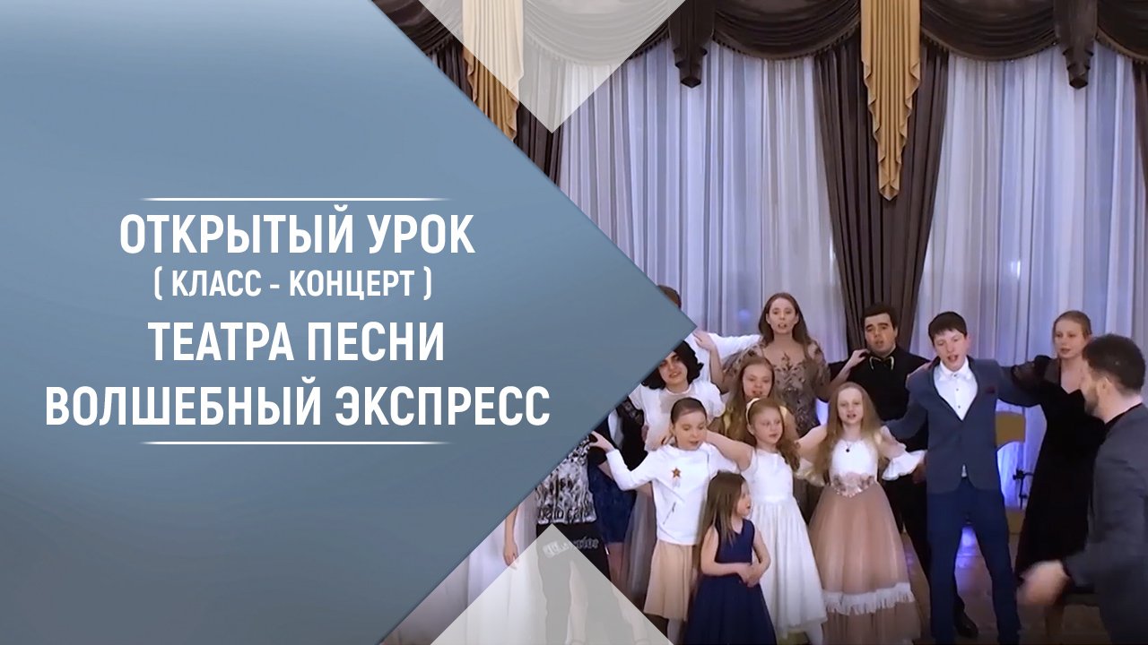 Открытый урок (класс-концерт) Театра песни Волшебный экспресс 28.04.21. Владимир Брилёв.