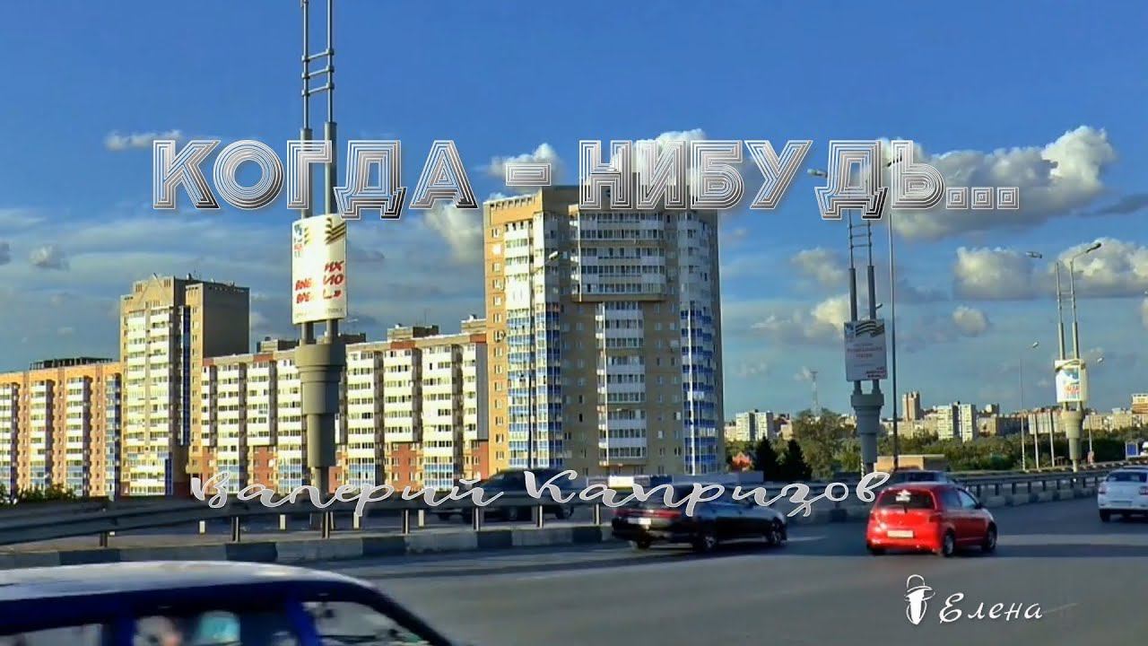 КОГДА  --  НИБУДЬ*