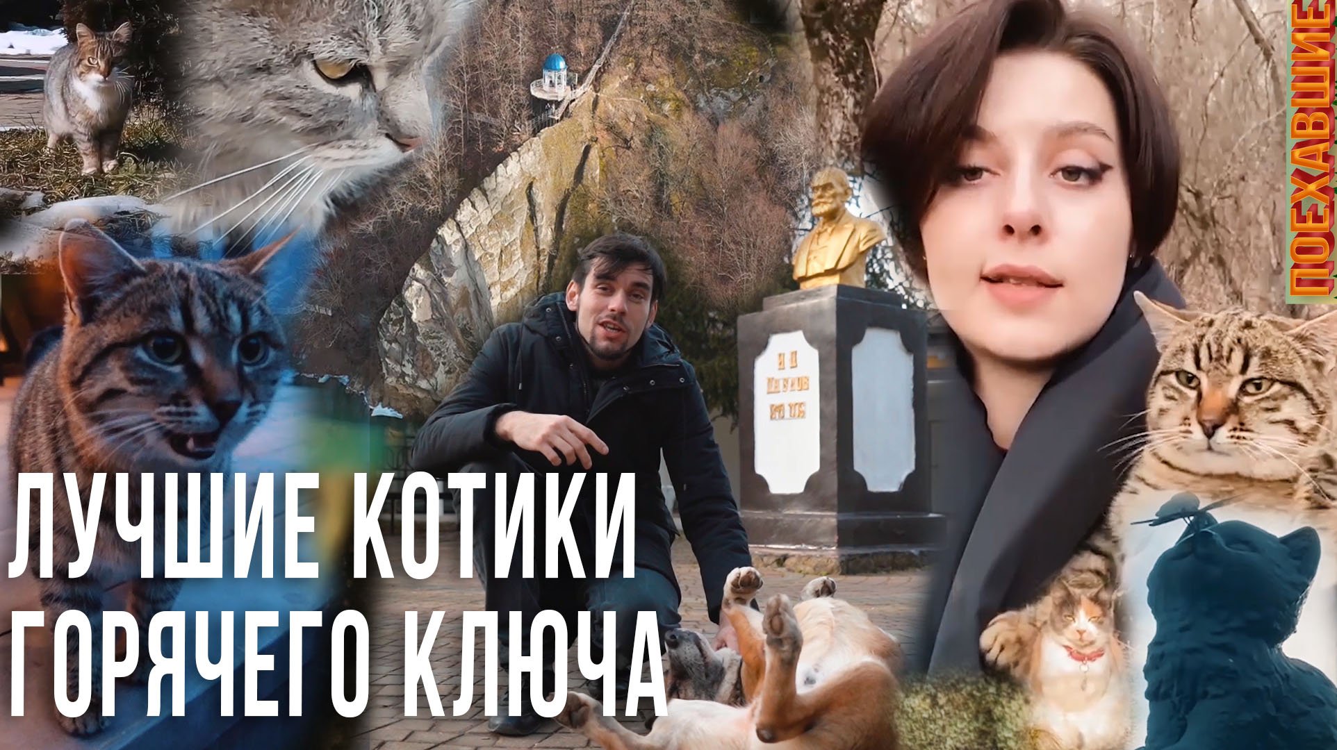 Короткий отдых в Горячем Ключе. Проект «Поехавшие»