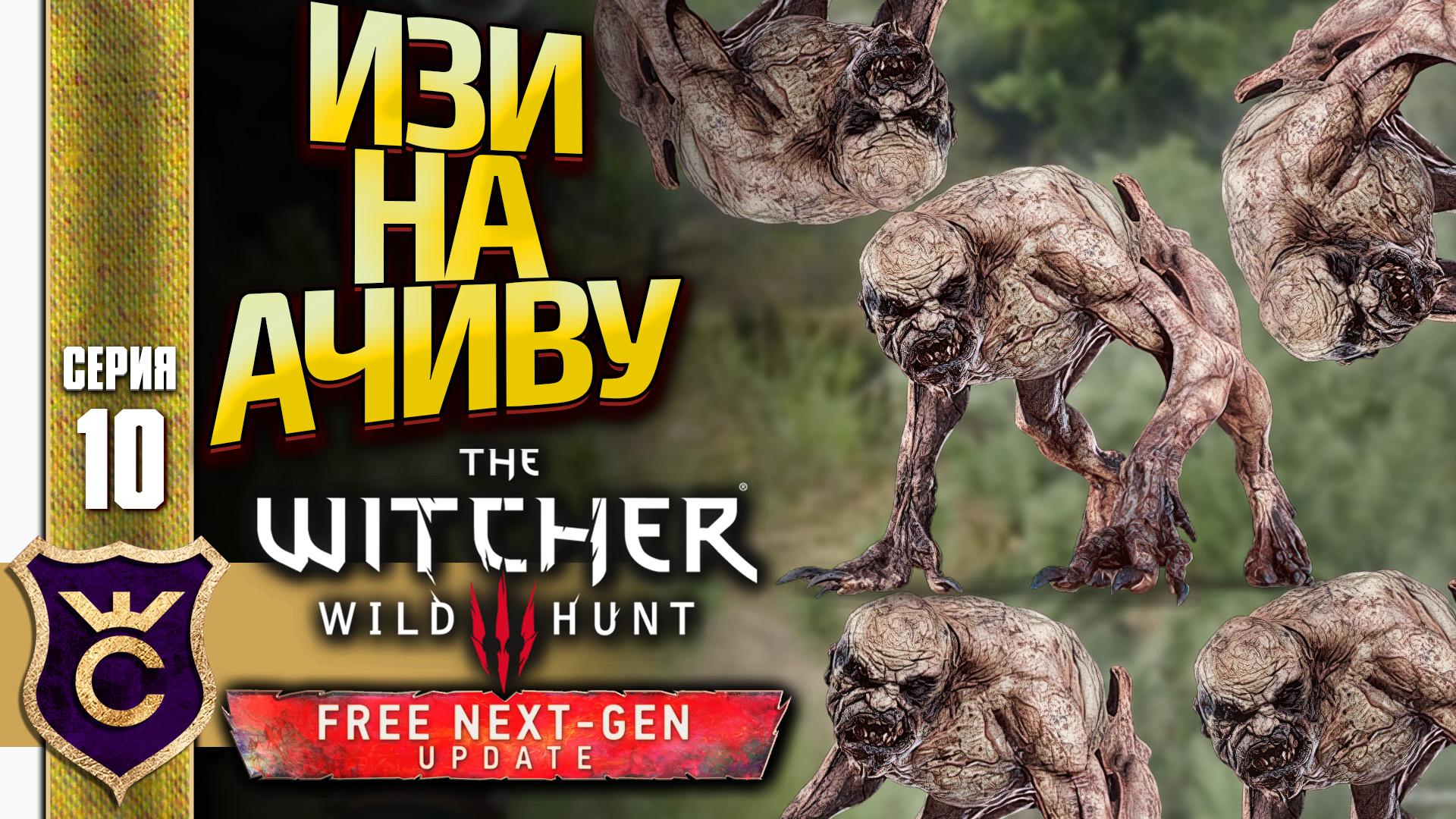 ПЯТЬ ГУЛЕЙ БЕЗ УРОНА И КВЕНА! The Witcher 3 Wild Hunt Next-Gen Update Прохождение #10