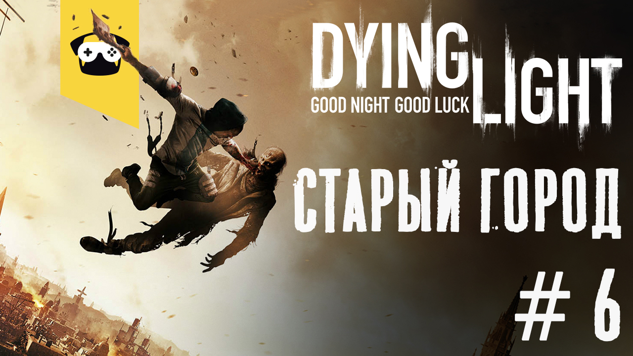 ?Dying light - ПРОХОЖДЕНИЕ ЧАСТЬ 6 - СТАРЫЙ ГОРОД?    Stream DYING LIGHT  ?