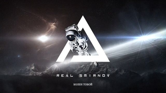 Real Smirnov - Болен тобой (Music Video)