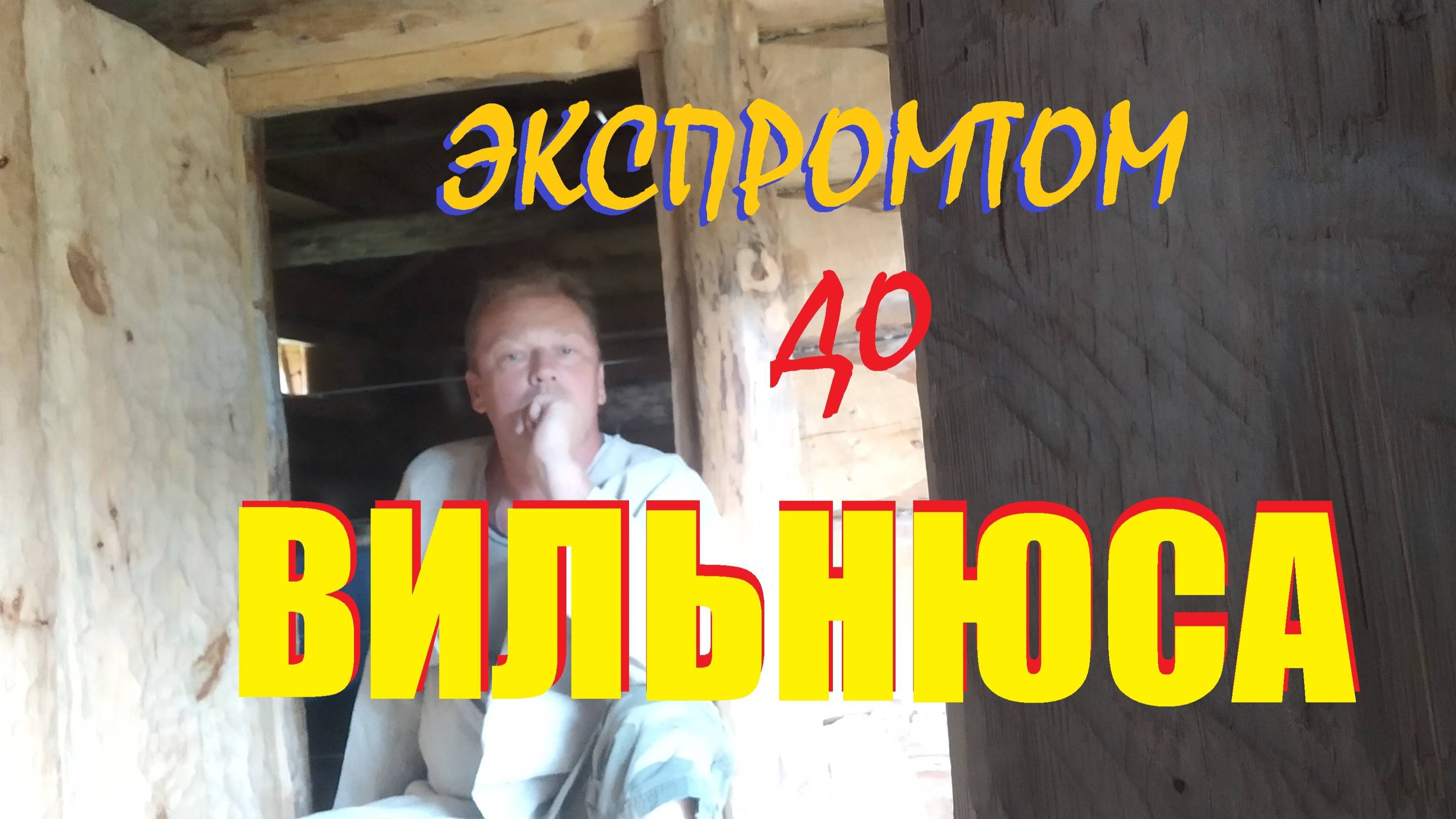 Экспромтом в ВИЛЬНЮС 🇱🇹 или как я с моря свалил на литовские луга.