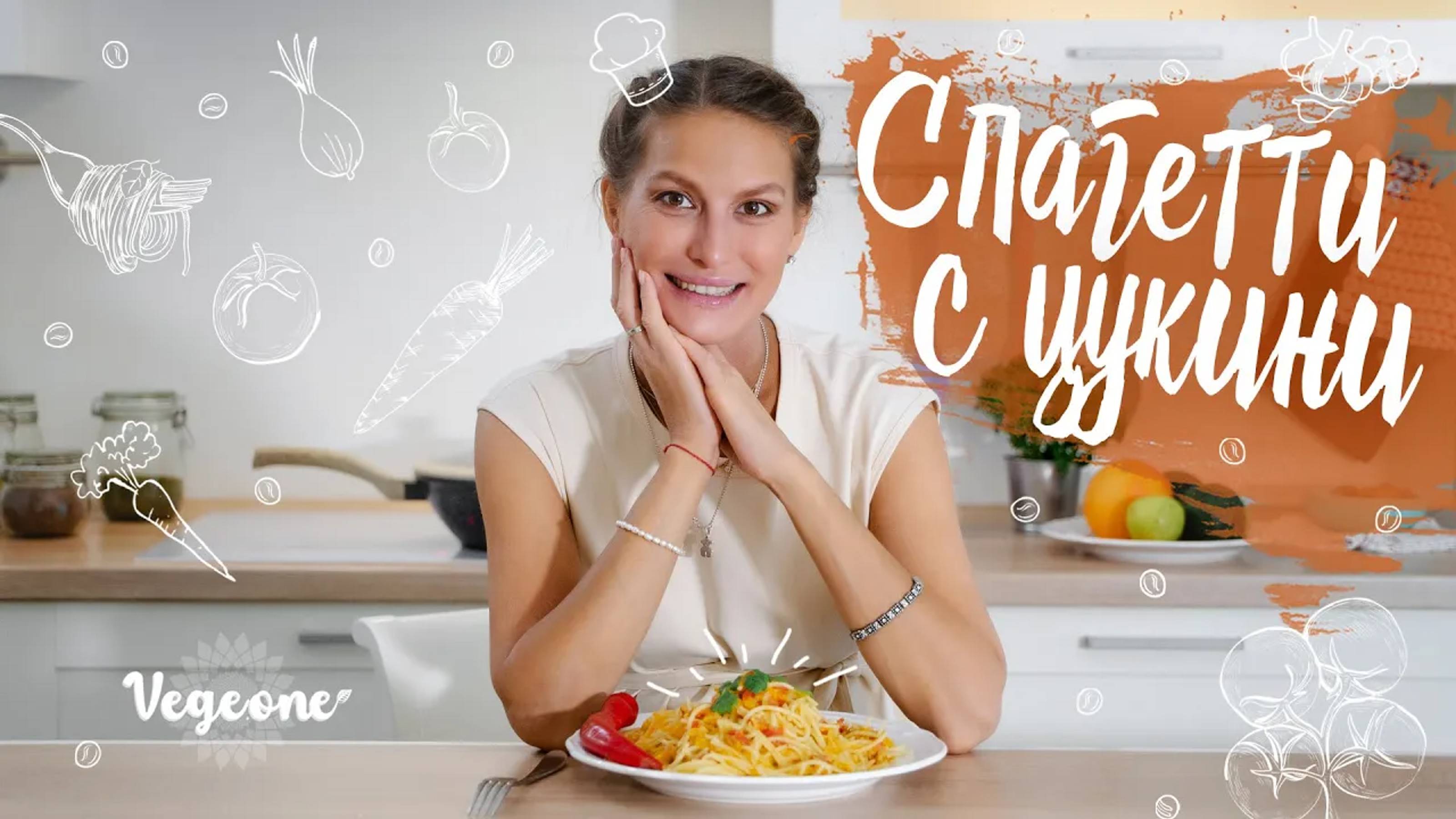 Спагетти с цукини. Вкуснейшая веганская паста с овощами