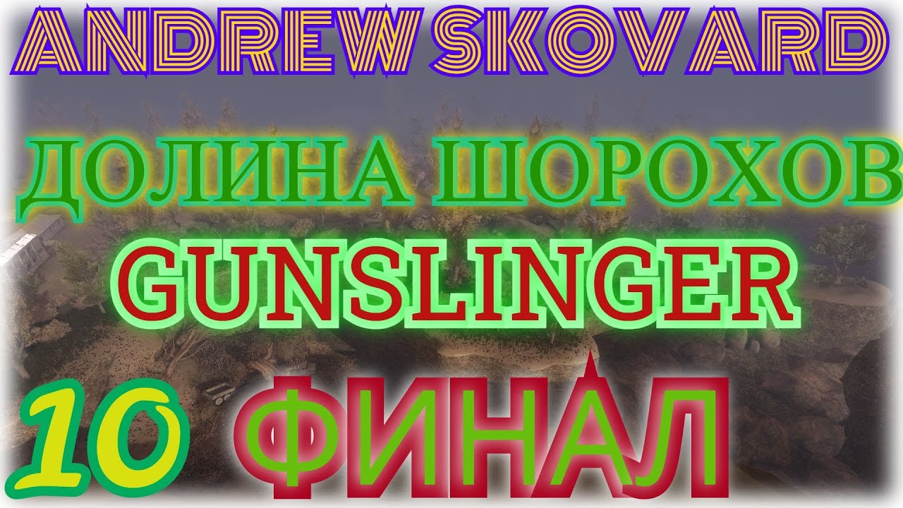 STALKER: Долина Шорохов #10. УНИКАЛЬНОЕ МЕСТО, ЗАМЕРЫ В ПЕЩЕРЕ, ГИБЕЛЬ МУТНОГО, ЭКСКУРСИЯ, ФИНАЛ.
