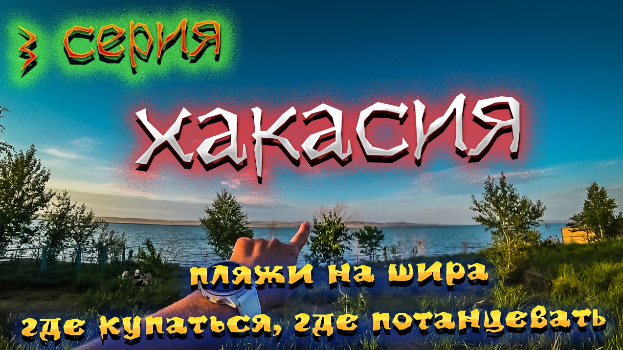 ХАКАСИЯ. Курорт ОЗЕРО ШИРА. Пляжи озера. ЦЕНЫ. Развлечения /#3
