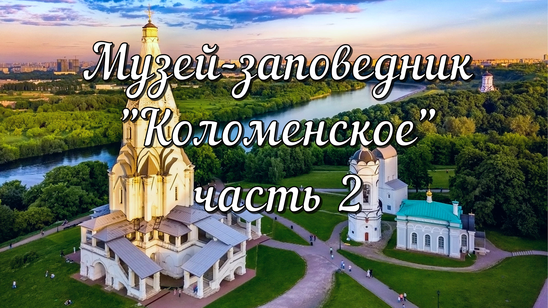 Музей - заповедник "Коломенское" часть 2