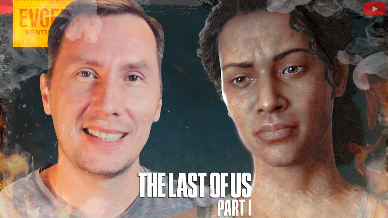 Кто же прав, а кто убийца? ➲ The Last of Us Part 1 ◉ Одни из Нас Часть 1 ◉ Серия 18