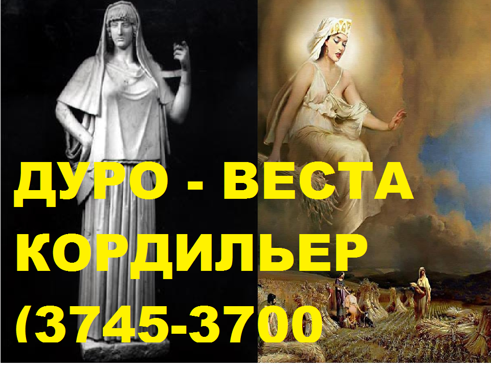 5-е вопощение -ДУРО - ВЕСТА КОРДИЛЬЕР (3745-3700 г.д.н.э.)- Ю.А.Кравчук