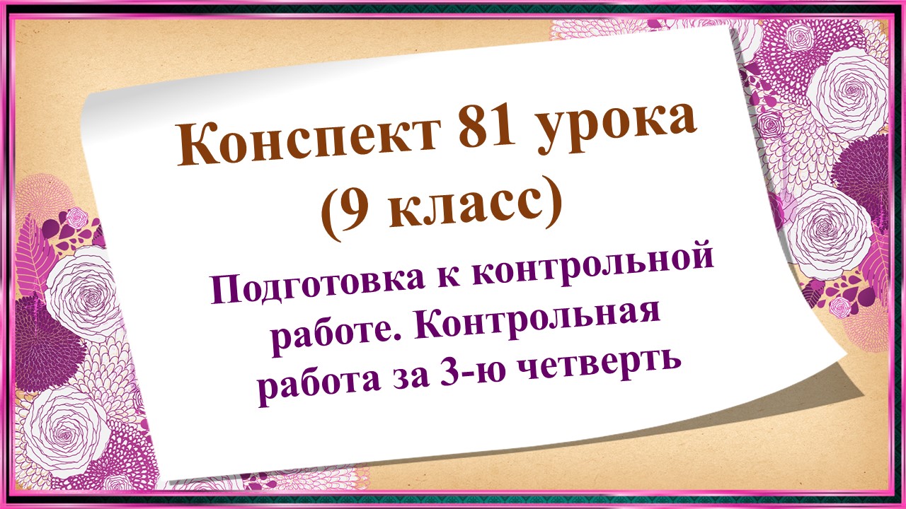 81 урок 3 четверть 9 класс. Подготовка к контрольной работе. Контрольная работа за 3-ю четверть.