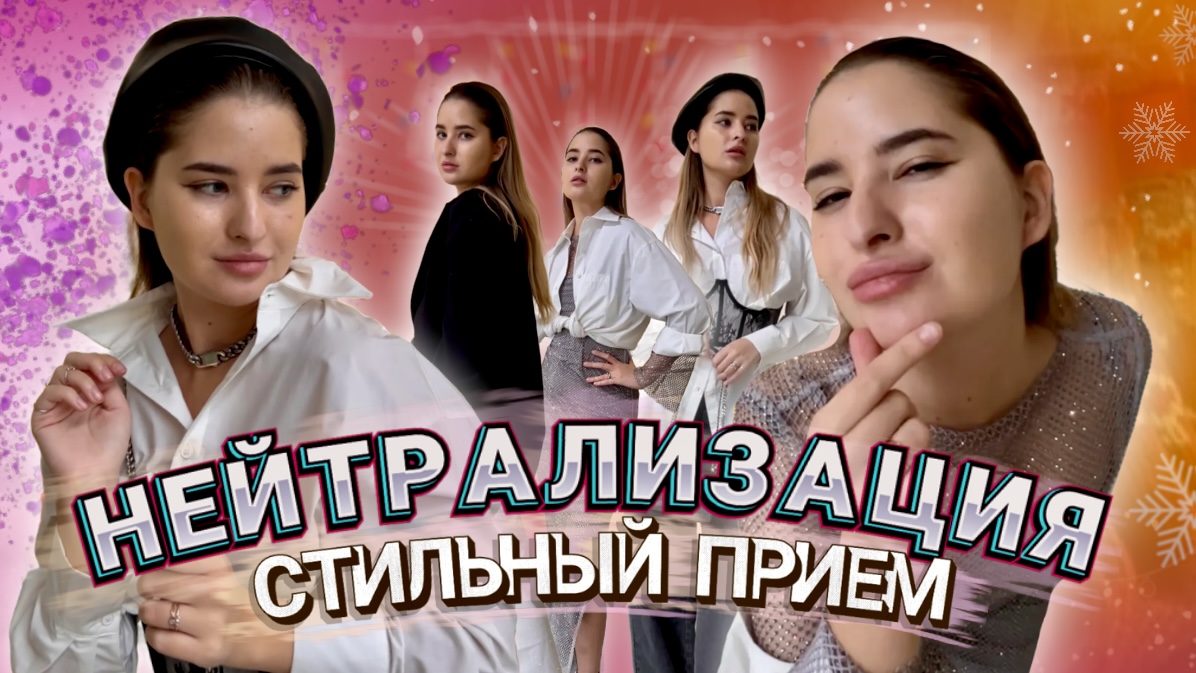 НЕЙТРАЛИЗАЦИЯ: Стильный прием | Как носить яркие вещи на каждый день | СТИЛИСТ РЕКОМЕНДУЕТ