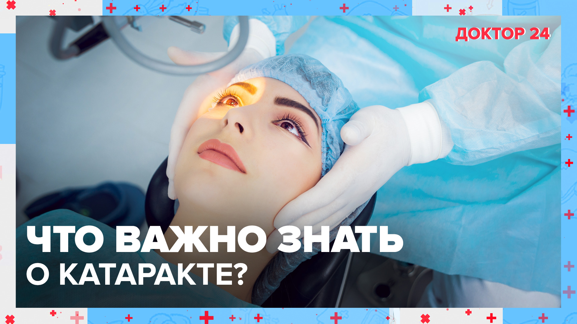 Что важно знать о КАТАРАКТЕ? | Доктор 24