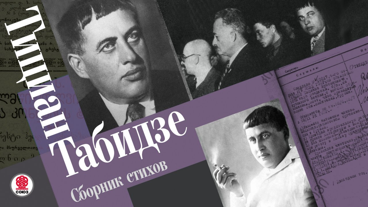ТИЦИАН ТАБИДЗЕ «СБОРНИК СТИХОВ». Аудиокнига. Читает Сергей Чонишвили
