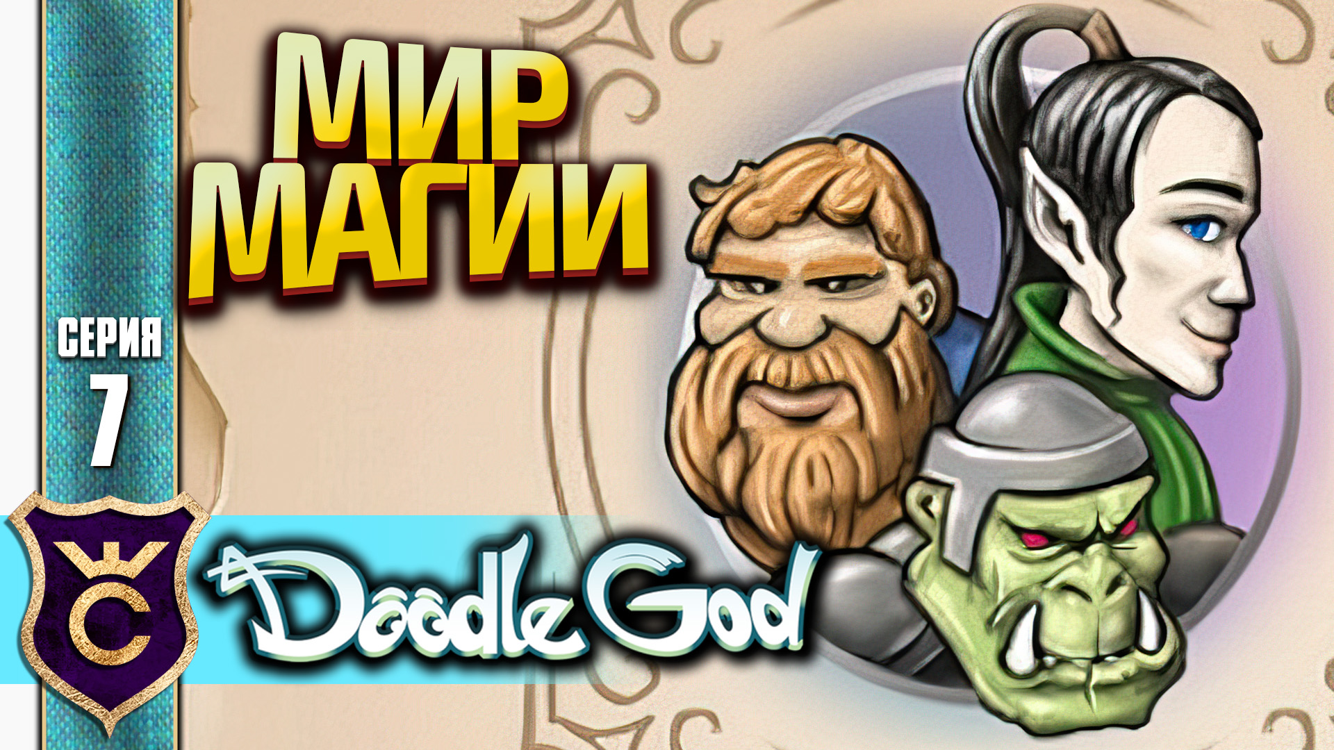 ЭПИЗОД С ЭЛЬФАМИ И МАГИЕЙ! Doodle God Прохождение #7