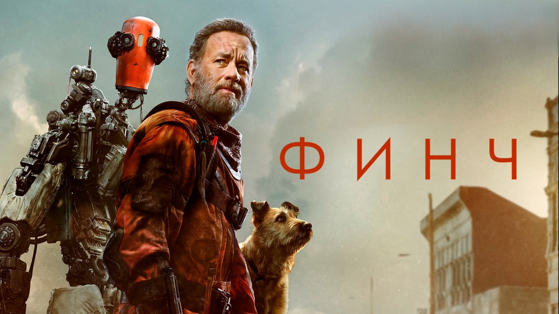 Финч | Finch (2021)