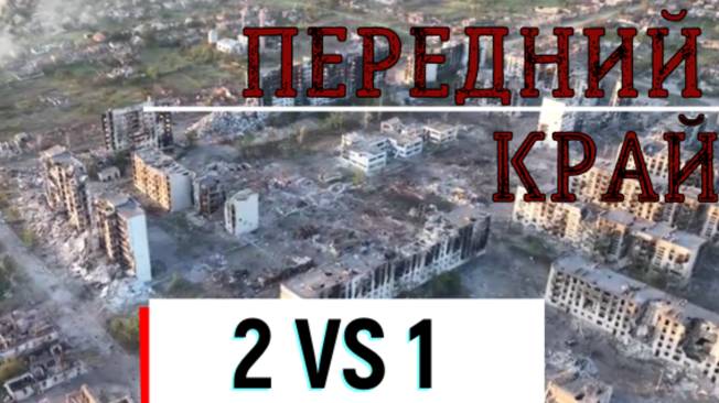 ★ИГРАЕМ В ИГРУ "ПЕРЕДНИЙ КРАЙ". ДВОЕ ПРОТИВ ОДНОГО★