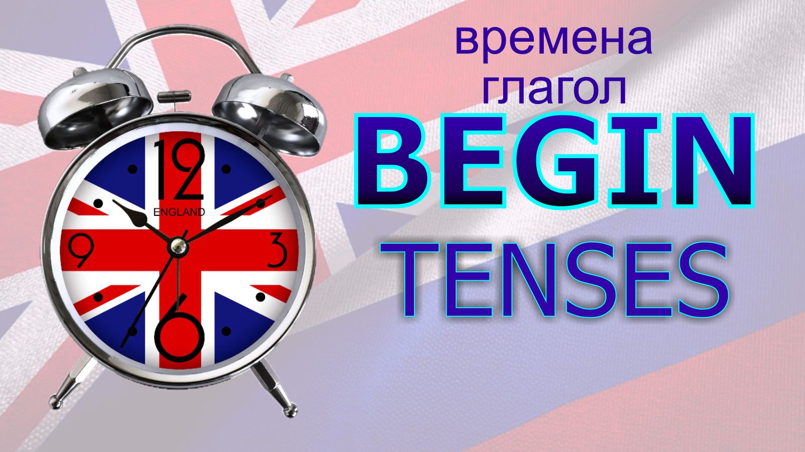 Времена. Глагол to BEGIN