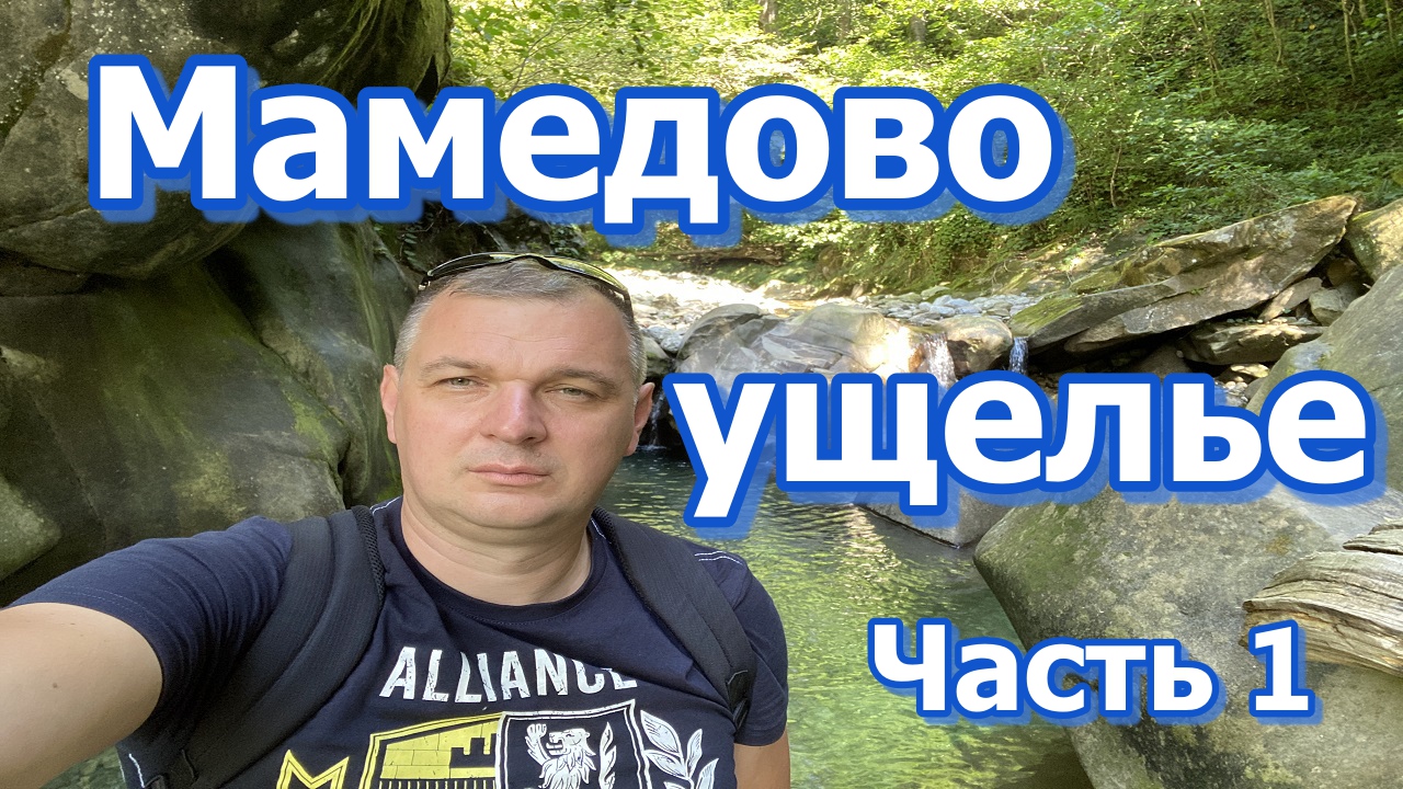 ДОСТОПРИМЕЧАТЕЛЬНОСТИ СОЧИ/МАМЕДОВО УЩЕЛЬЕ/ОФИГЕЕТЕ ОТ КРАСОТЫ
