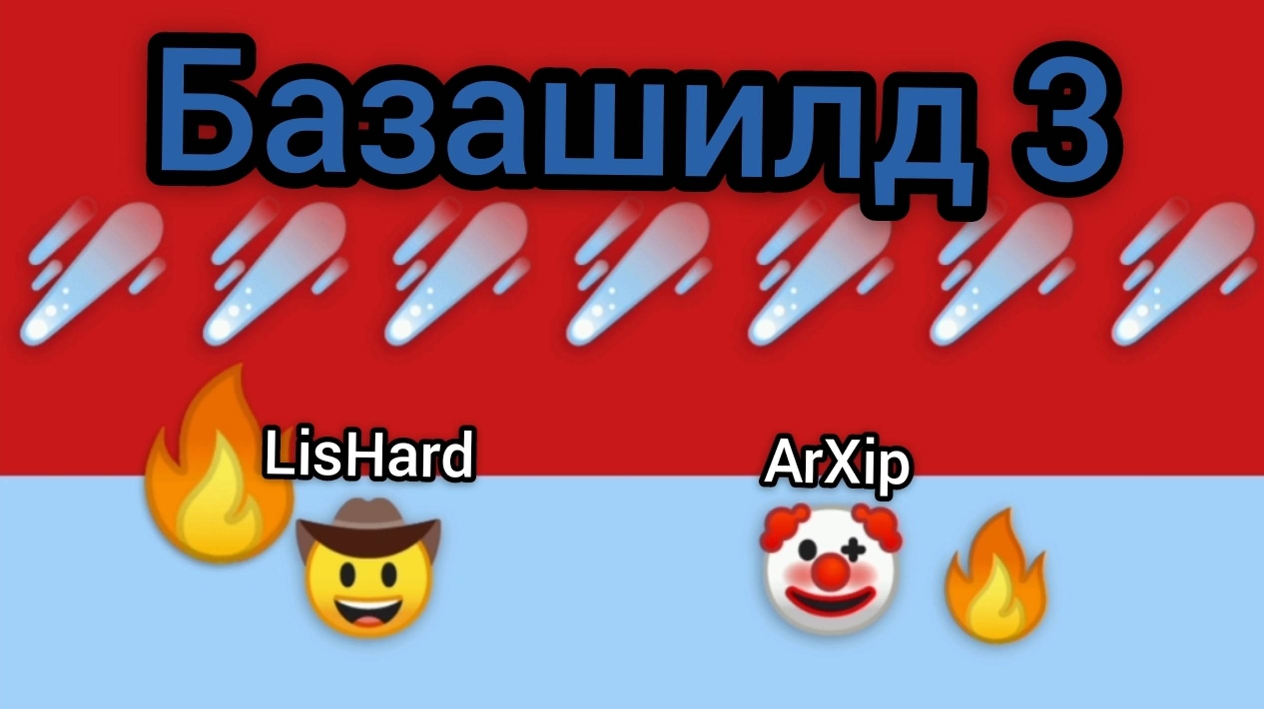 Базашилд 3 • Метеорит финала "18 серия"