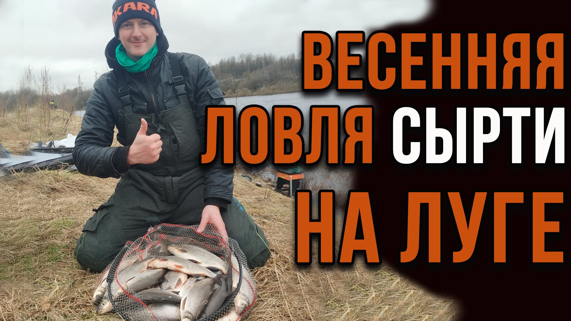 Весенняя ловля сырти на Луге.