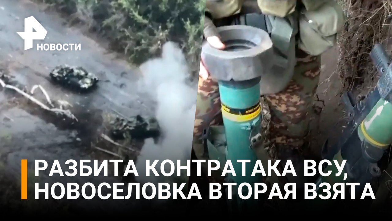 Контрнаступление ВСУ в селе Новоселовка Вторая разгромлено бойцами ДНР и артиллерией / РЕН Новости