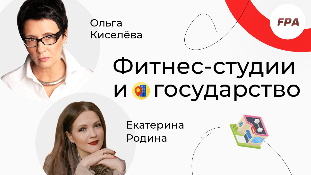 Фитнес-студии и государство | Интервью с Ольгой Киселёвой