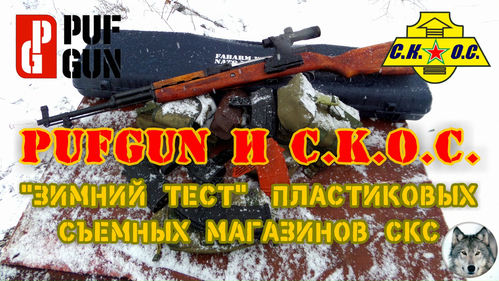 СКС, PufGun, СКОС. "У нас проблемы!" Часть 3. (Magazines for SKS - "We have a problem!" Part 3.)