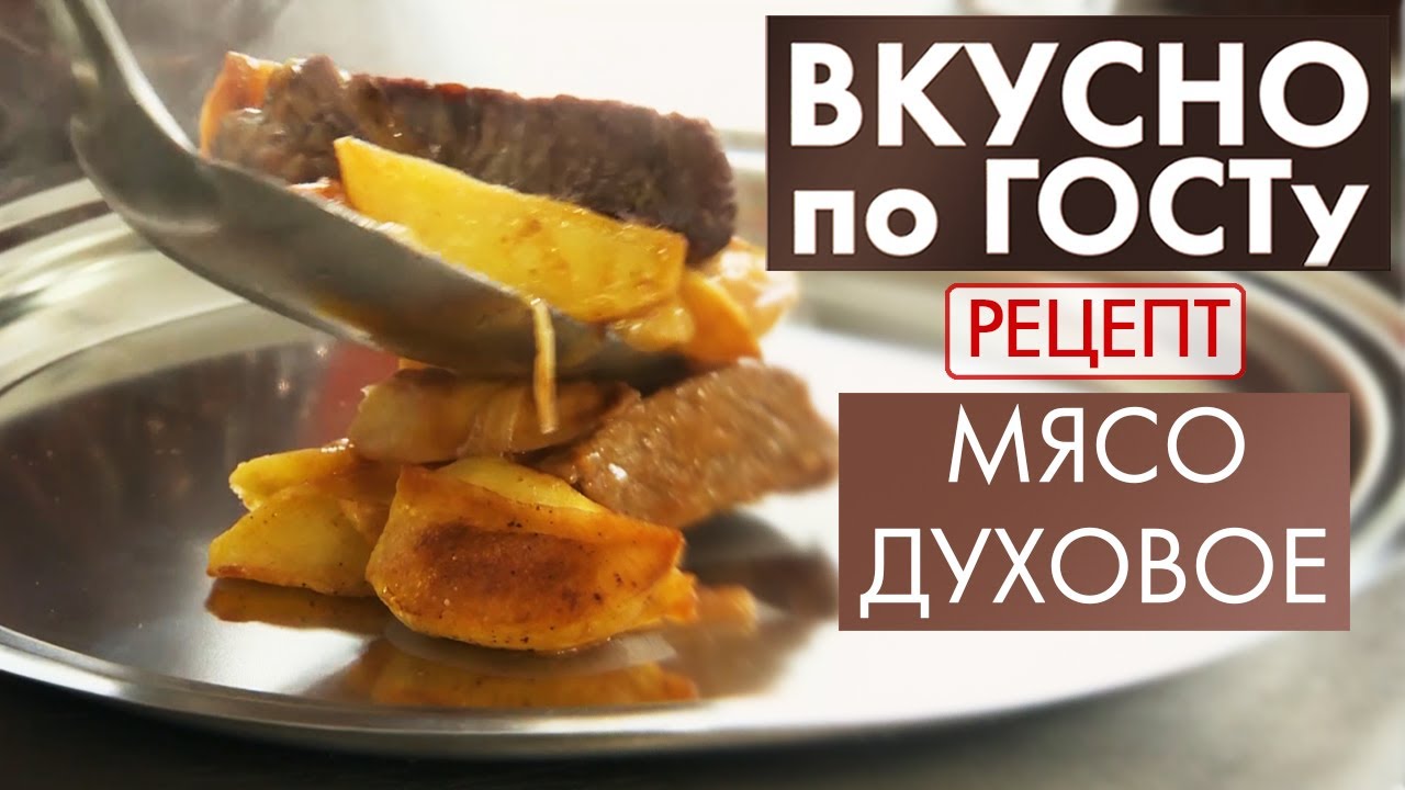 Мясо духовое | Рецепт | Вкусно по ГОСТу