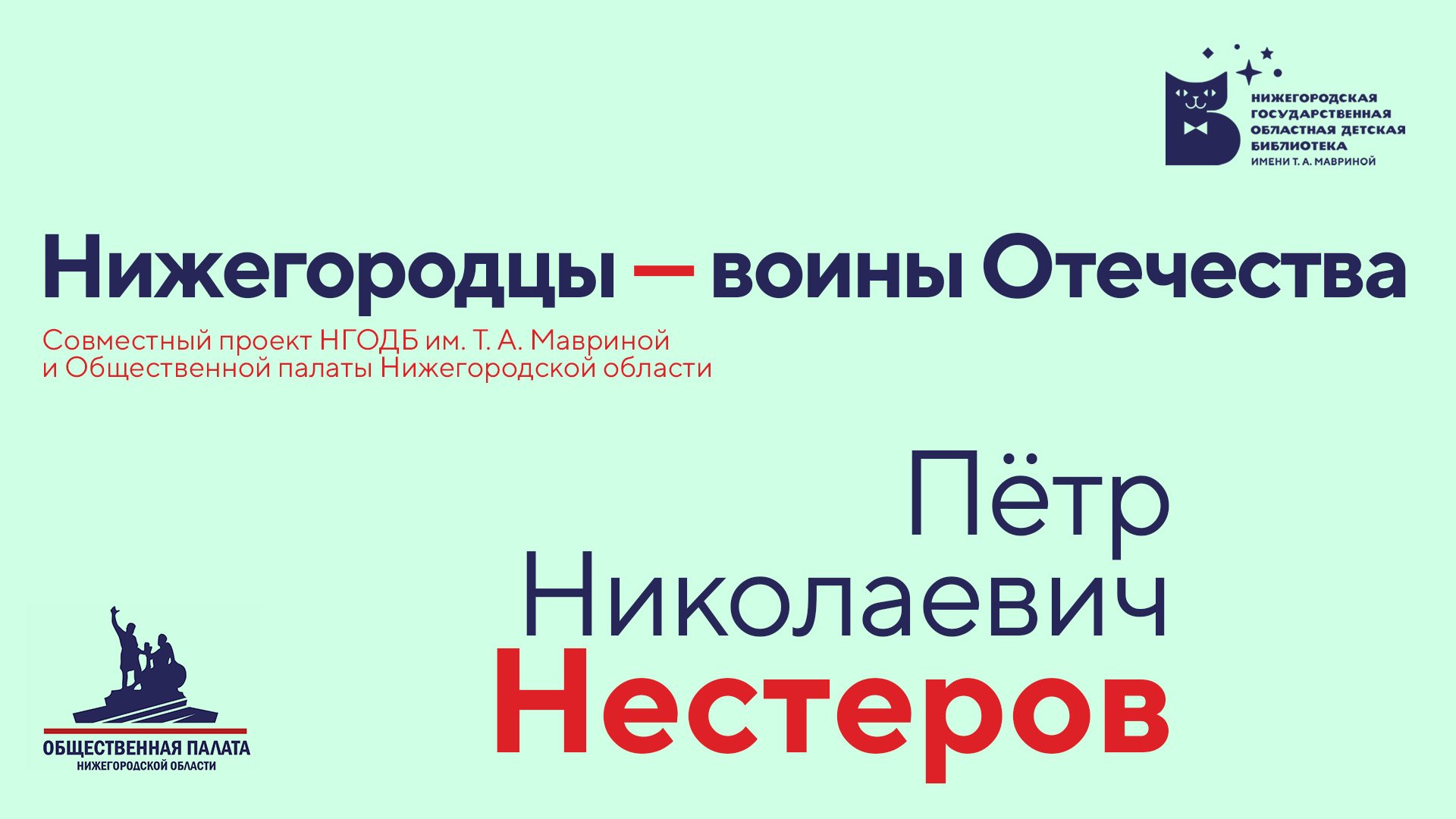 Нижегородцы - воины Отечества.П.Н. Нестеров