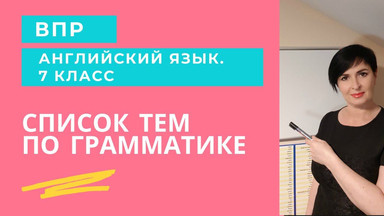 Какие темы по грамматике нужно повторить для ВПР по англ.яз. в 7 классе?