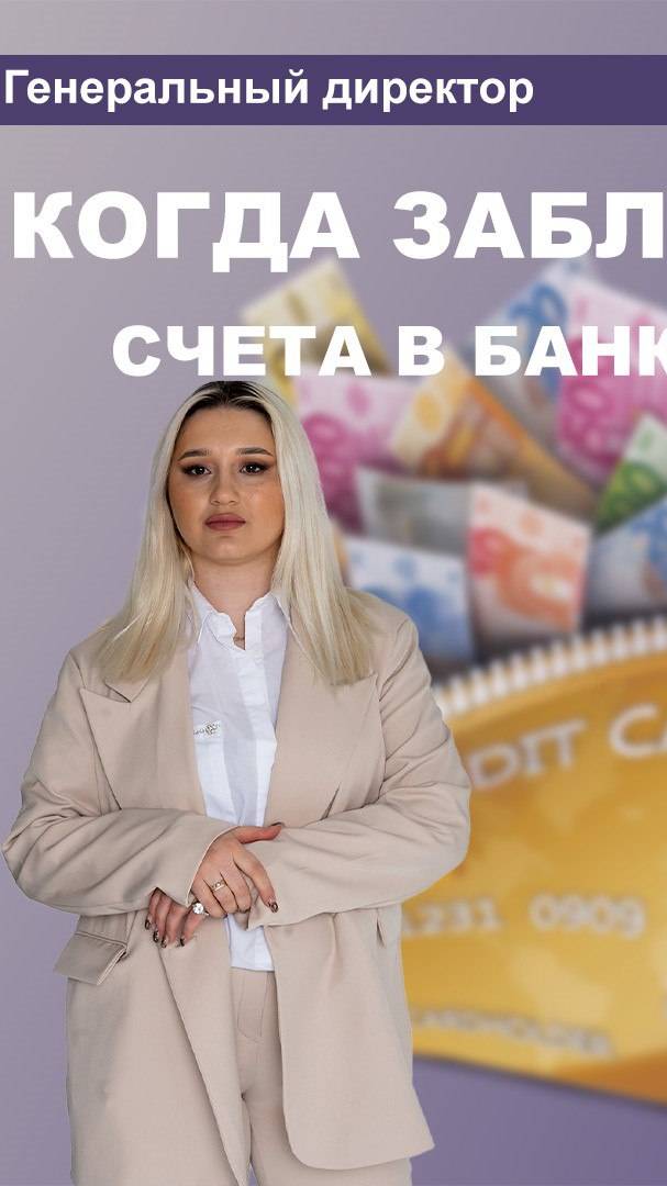 Как долго будут заблокированы счета в банкротстве?