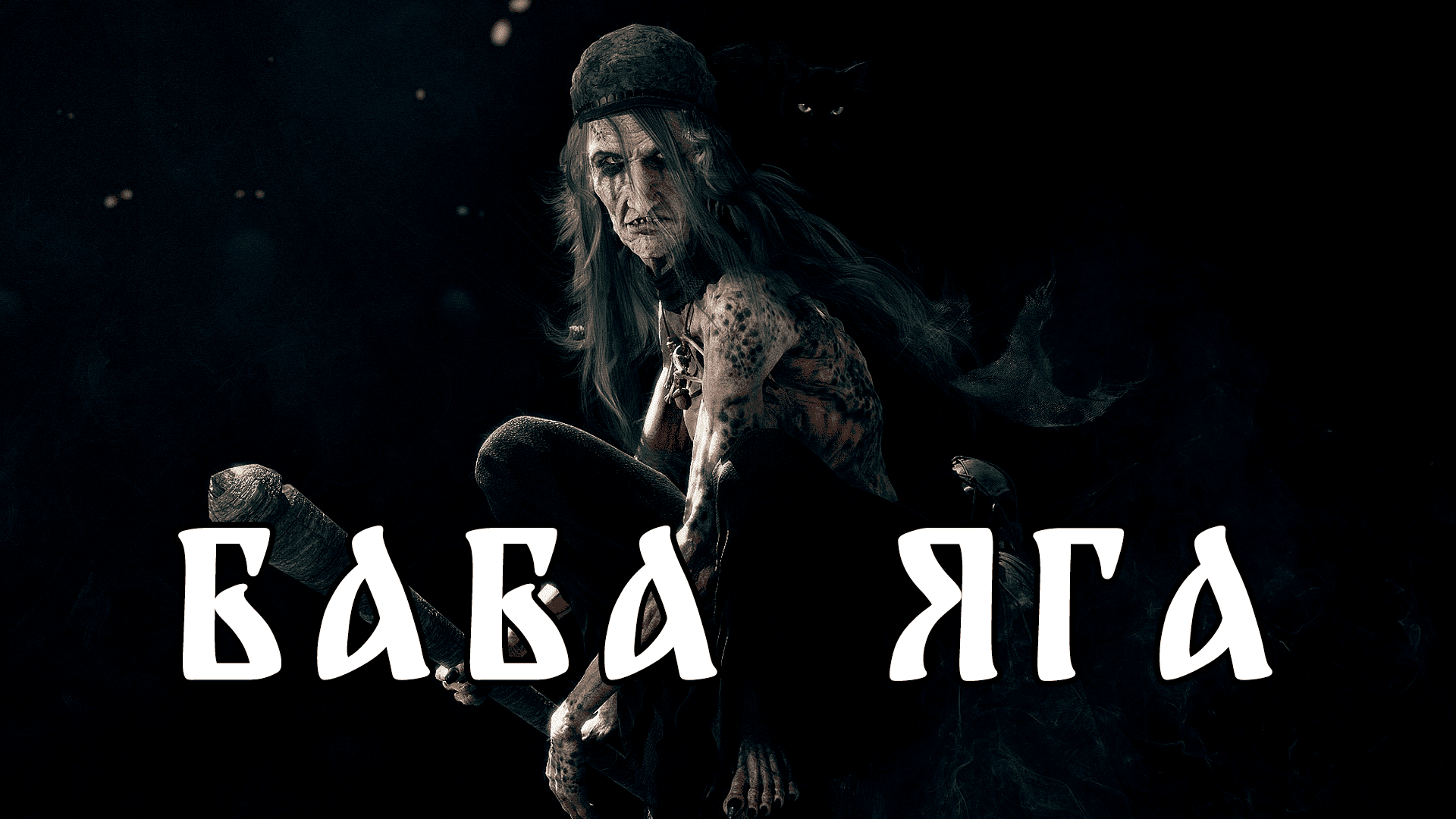 Баба Яга - славянская мифология