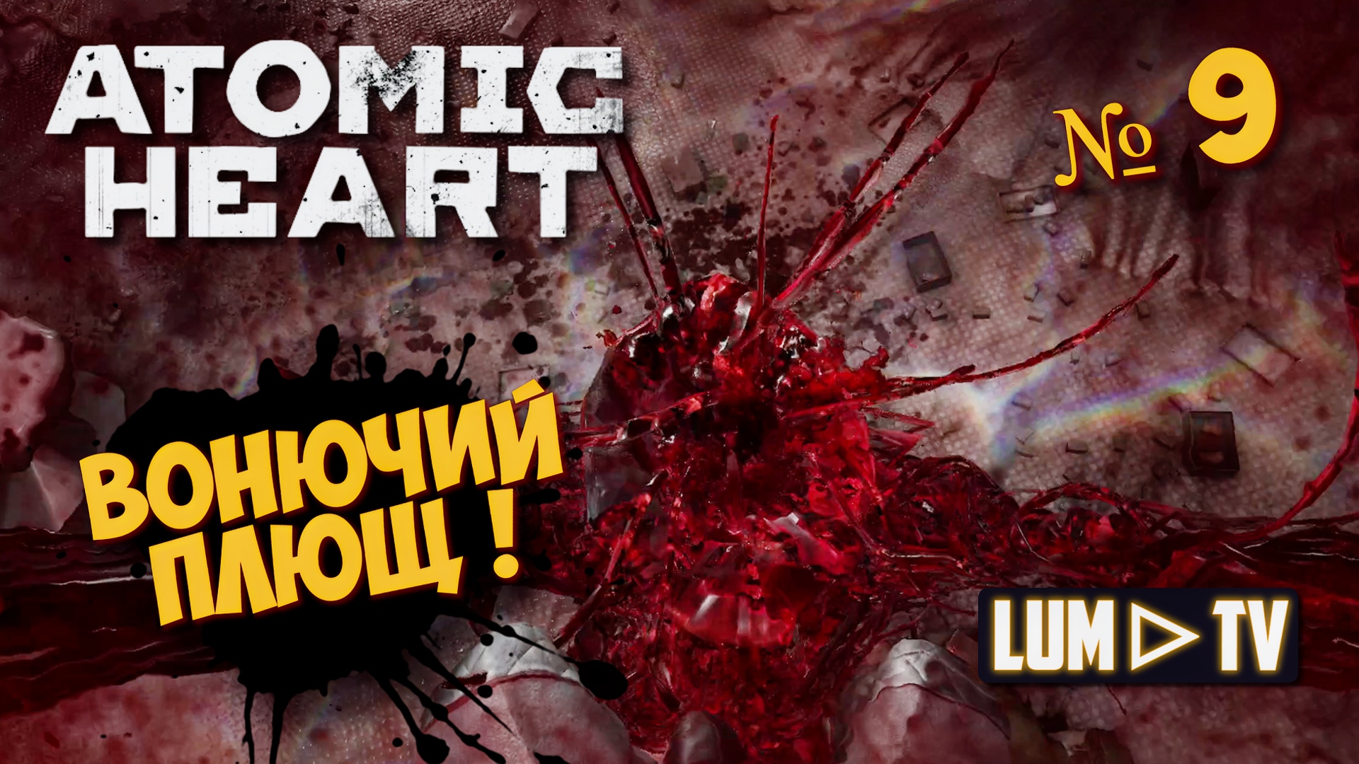 ? ATOMIC HEART Прохождение 9 ► Атомик харт, ПЛЮЩ !