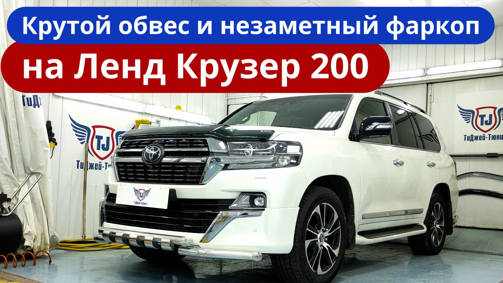 Стильный Обвес и незаметный Фаркоп на Ленд Крузер 200 Экзекьютив Лаунж от ТиДжей-Тюнинг.