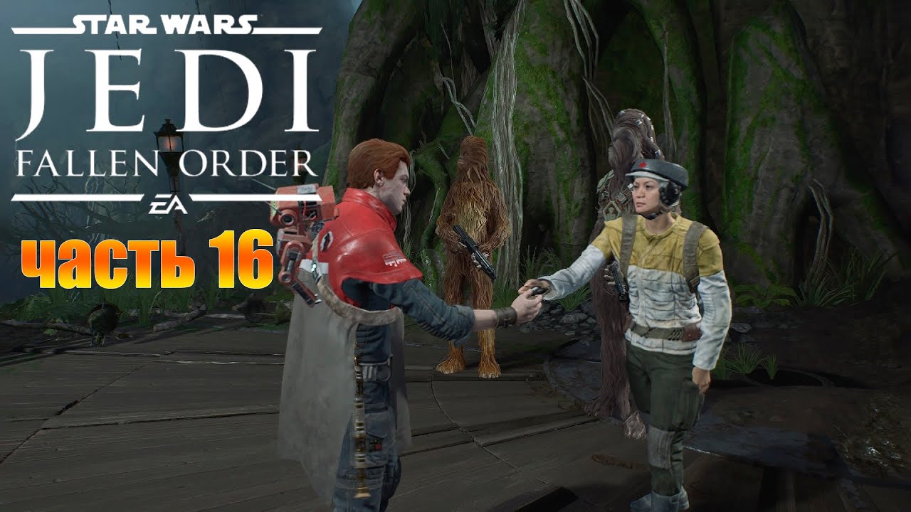 Звездные Войны Джедаи Падший Орден Прохождение#16 Кашиик - В Теневые Земли на Поиски Тарфулла и Мари